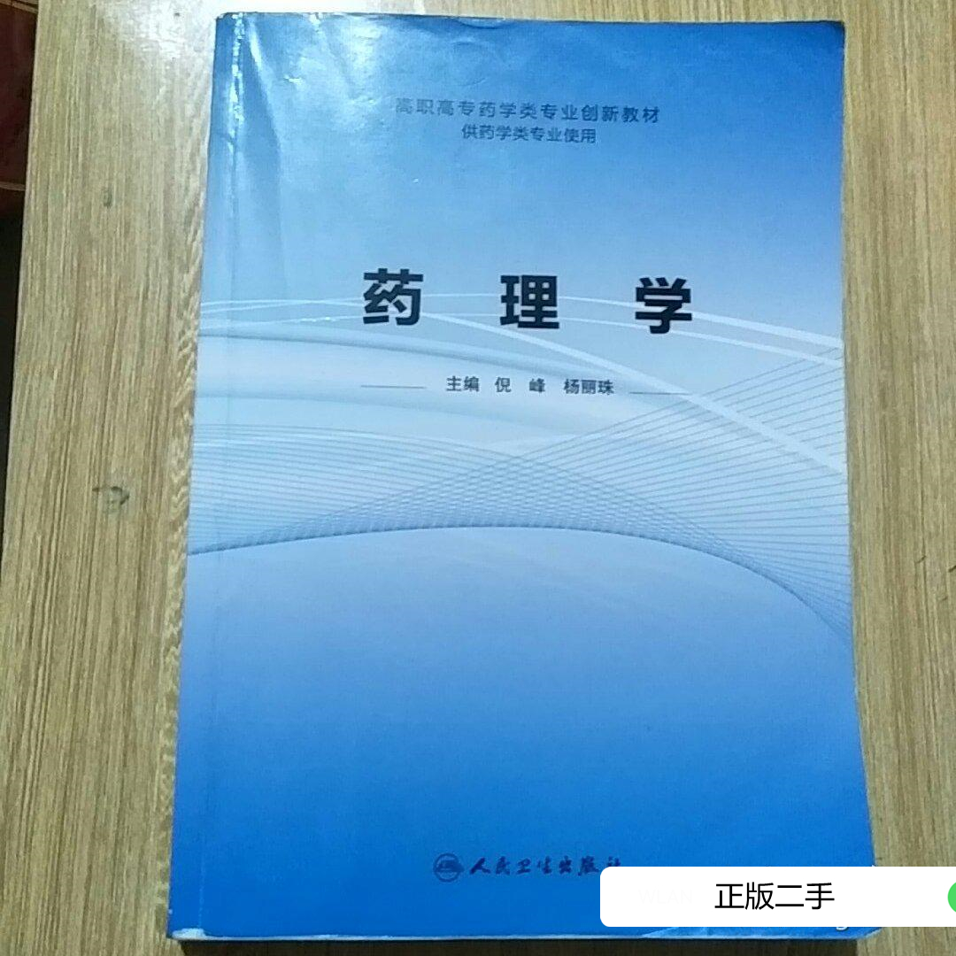 Genuine second-hand pharmacology People's Health Publishing House Ni Feng Yang Lizhu 9787117161985