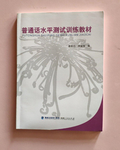 Second-hand genuine Putonghua proficiency test training teaching materials Tang Ruoshi Chen Liju Fujian Peoples Publishing House