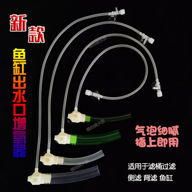 Fish tank outlet aerator outlet aeration modified filter bucket water outlet accessories DIY aerobic aquatic grass fish tank