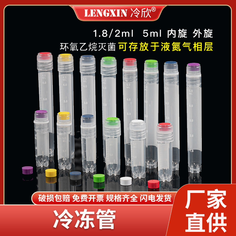 塑料细胞冻存管 1.8ml/2ml/5ml 外旋/内旋 液氮超低温可立 冷冻管