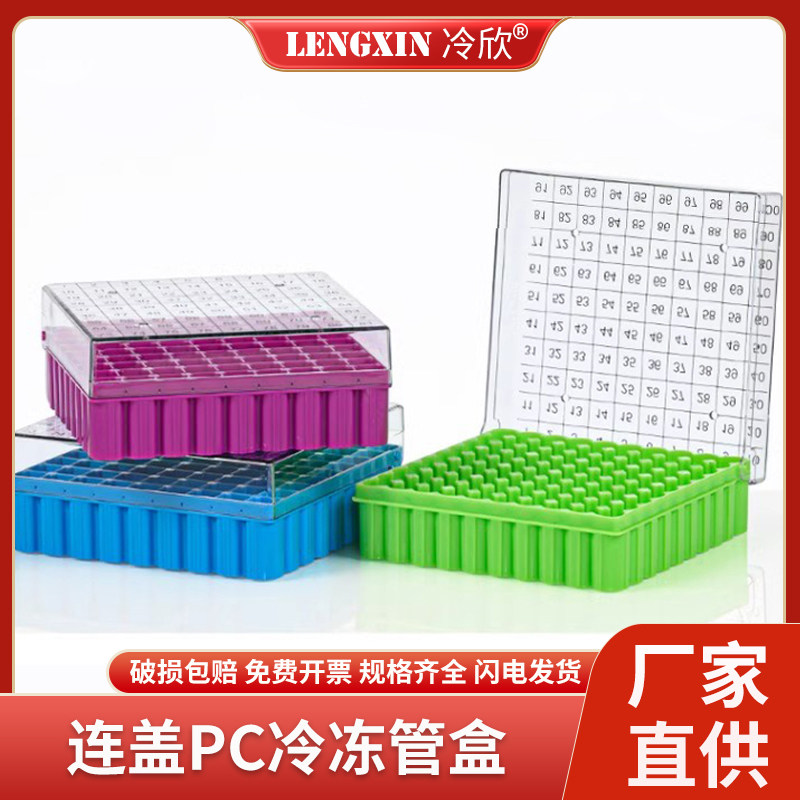 100格PC冷冻管盒 1.8ml/2.0ml液氮储存盒超低温冻存盒 81格PC连盖