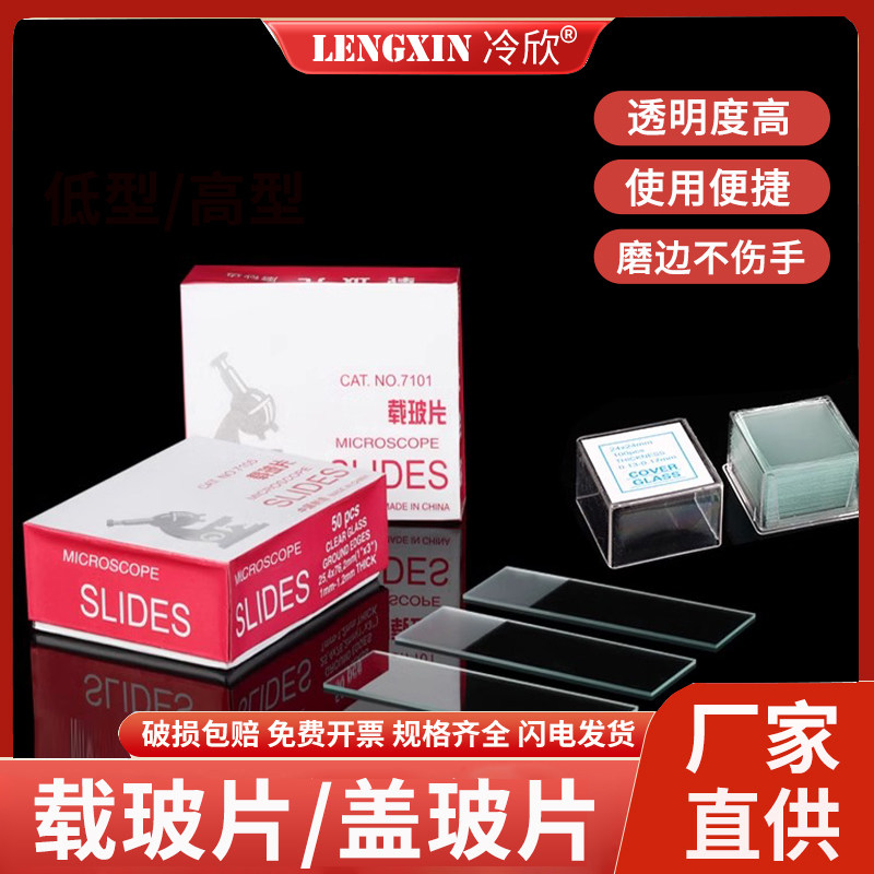 载玻片盖玻片 7101/7105 科研显微镜专用载玻片50片/盒光面载玻片