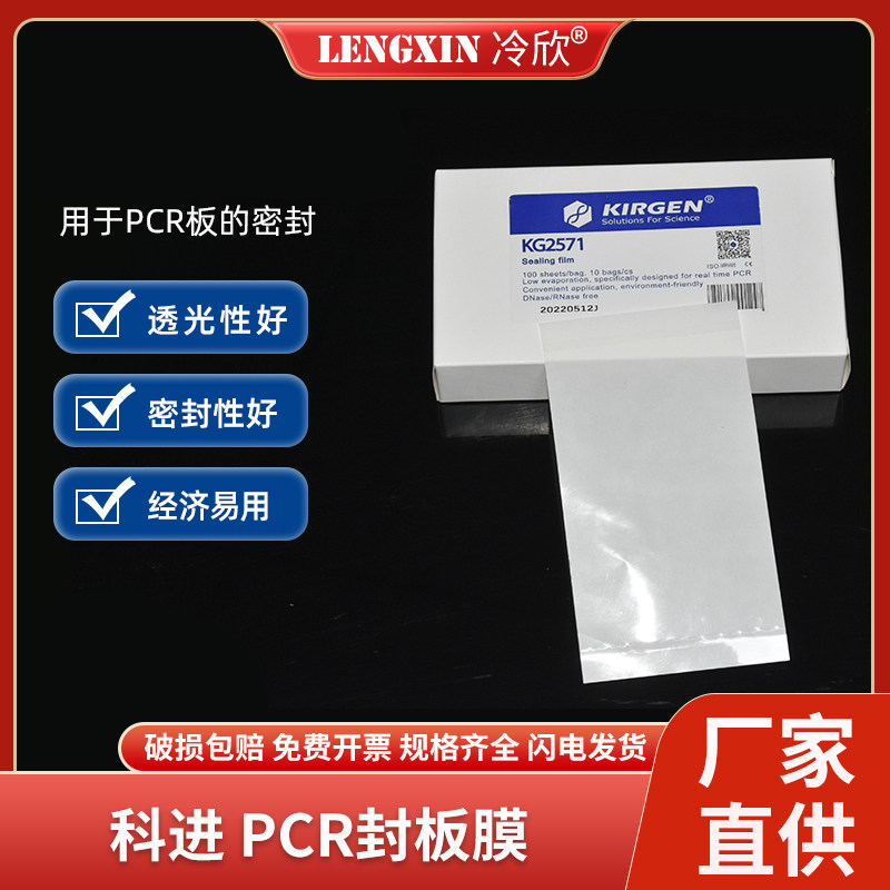 科进KIRGEN 荧光定量PCR板 封板膜 PCR压敏高透膜 KG2751 KG2571E