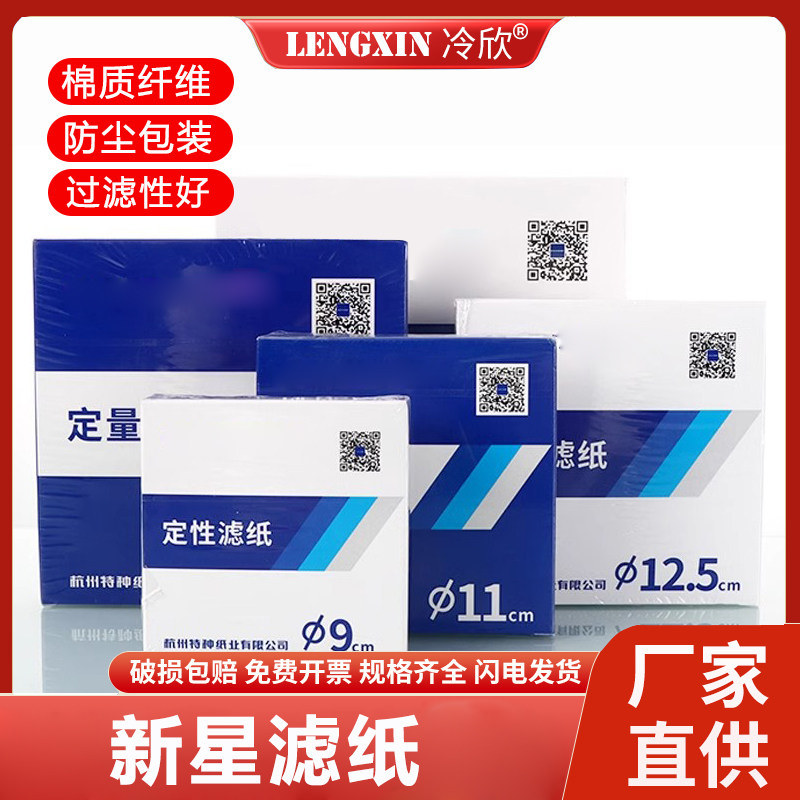 新星牌 定量滤纸 12.5cm 15cm 18cm 11cm 9cm 7cm 快中慢定量滤纸