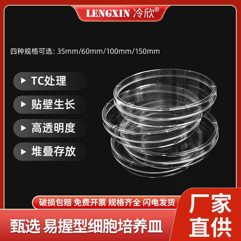 甄选LABSELECT 35mm/60mm/100mm/150mm 易握型TC处理一次性培养皿