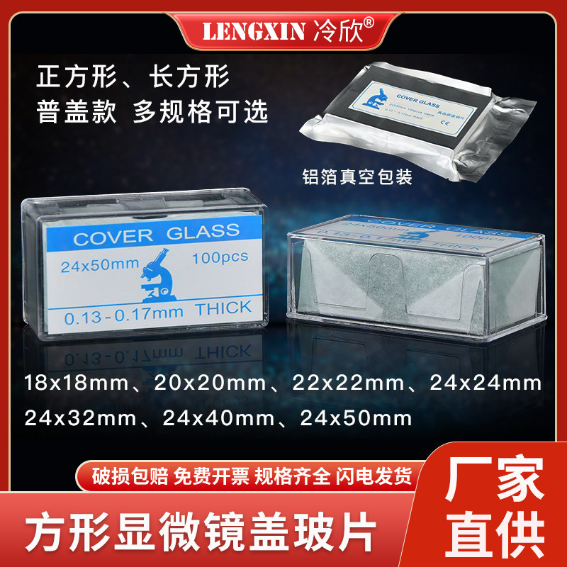 显微镜盖玻片 超白免洗盖玻片真空包装18*18 20*20 22*22 24*24mm