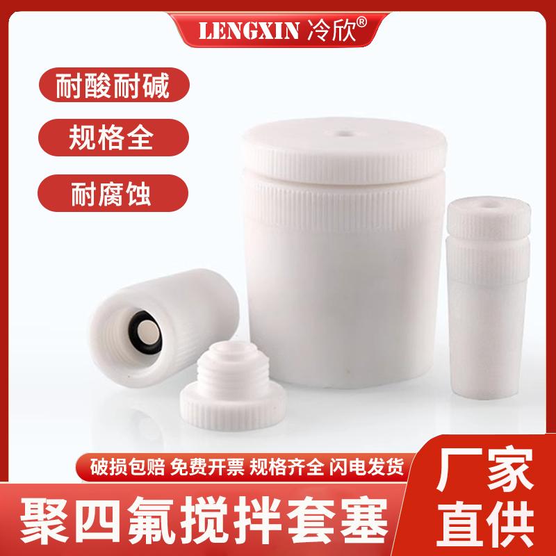 聚四氟乙烯搅拌套塞14#19#24#29#34#40#45#50#搅拌棒/器 四氟套塞