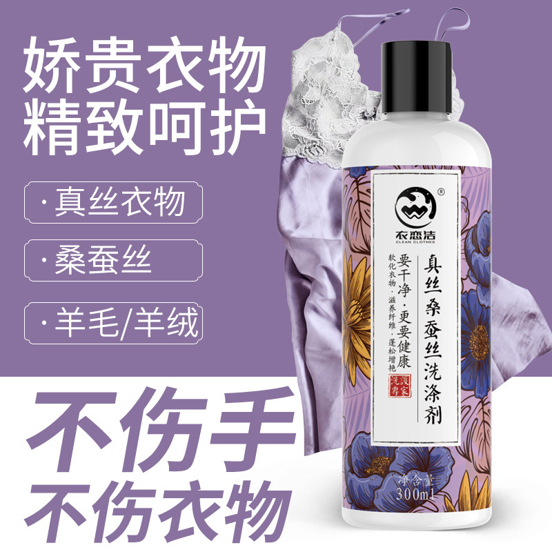 Real silk mulberry silk clothing special cleaning agent silk sweater wool sweater clothing anti-shrink and efficient decontamination home