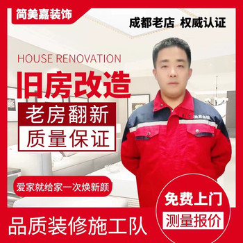 Chengdu decoration construction team fully-inclusive and semi-inclusive new house clear water house villa rough house design old residential area old house renovation