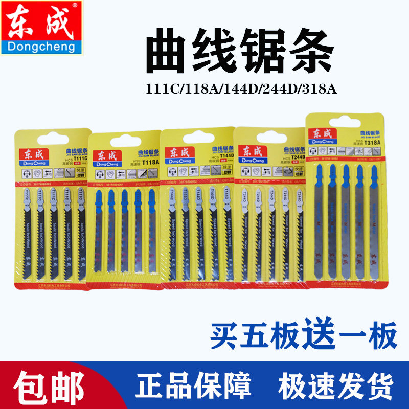 东成曲线 线锯条金属木材铝材机用锯条T144D/244D/111C粗齿细齿 锯片