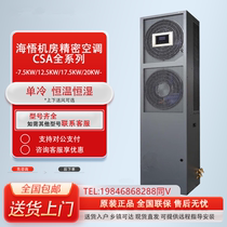 Haiwu computer room air conditioner 7 5KW 12 5KW 17 5KW 20KW single cooling constant temperature and humidity CSA3030F3E3A