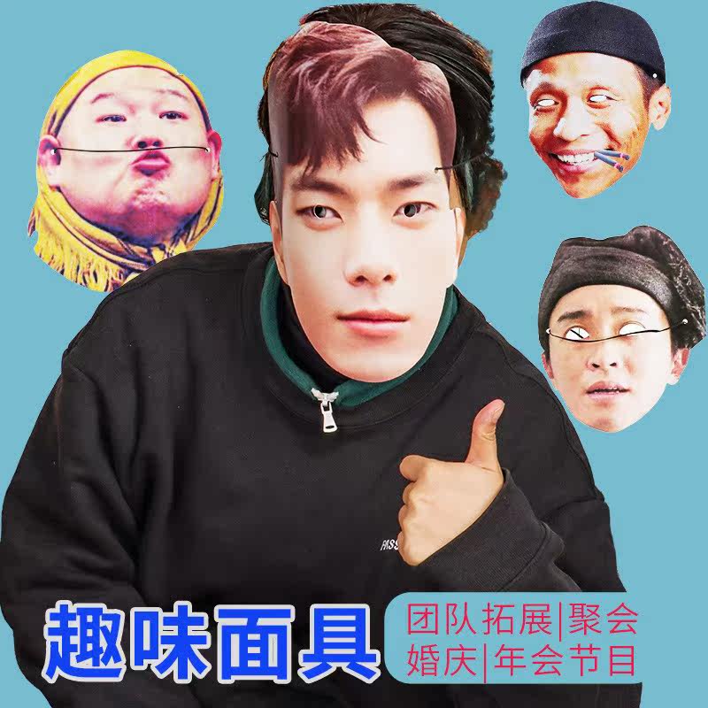 Wedding party whole people mask funny to blame star expression group building expansion activities annual meeting interactive game props