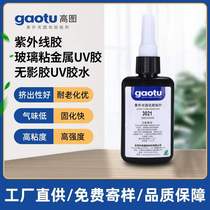High-image shadowless glue UV glue UV glue gaotu3021 glass adhesive metal aluminum stainless steel adhesive glue