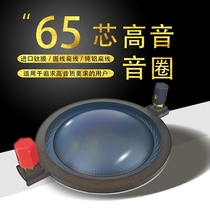 高端蓝膜65芯高音音圈进口扬声器65mm喇叭大功率钛膜线圈膜舞台