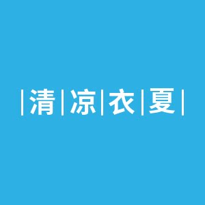 清凉衣夏夏的LOGO