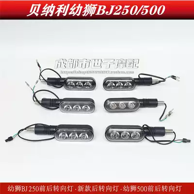 Applicable to Beilini Cubs BJ500-E lion cubs BJ250 original front and rear direction lights left and right direction lights