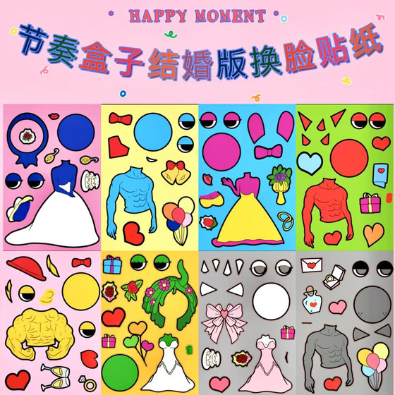 节奏盒子结婚版贴纸安静书diy手工益智手帐贴新款儿童装饰卡通