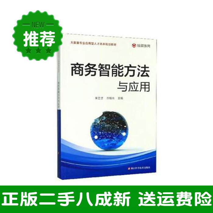 Methods and Applications of Business Intelligence (Second Edition) Zhejiang Science and Technology Press Edited by Zhu Lica and Xu Guiqiu 9787