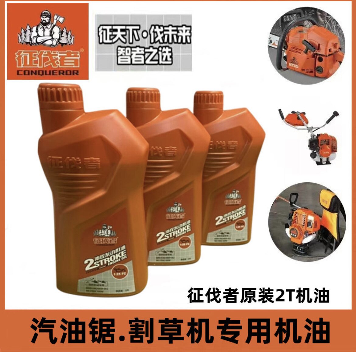 征伐者-叶红-富世华机油二冲程2T割草机割灌伐木油锯通用