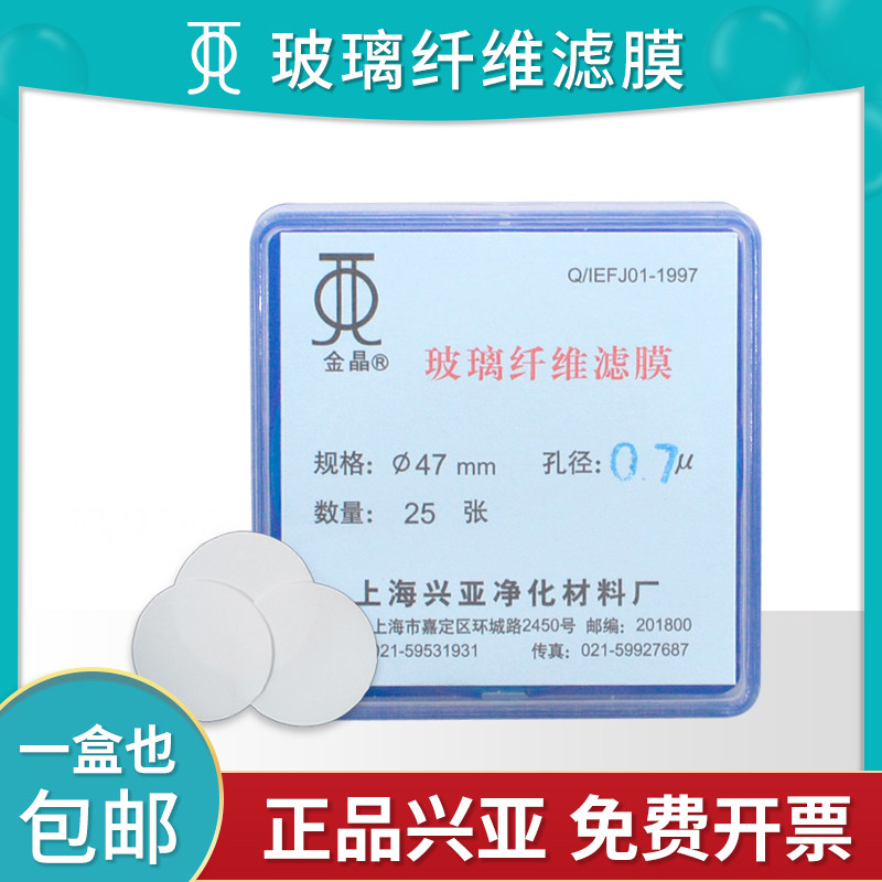 上海兴亚滤膜玻璃纤维过滤微孔0.22/0.45/0.7/1.0/1.5um金晶滤纸