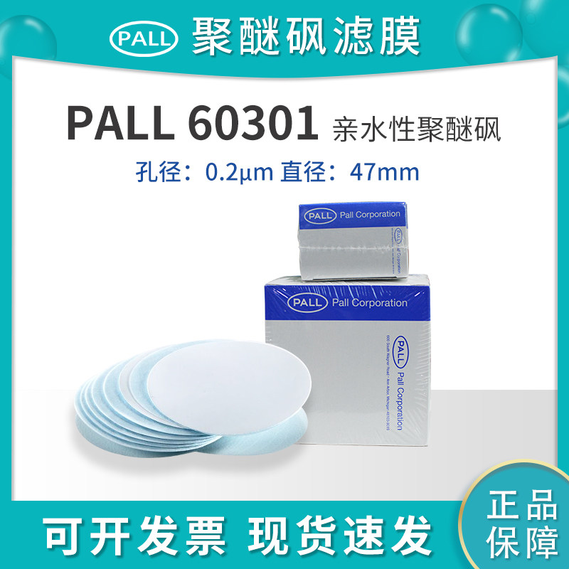 包邮美国PALL颇尔亲水性聚醚砜PES过滤膜60301 0.2um 47mm 100片