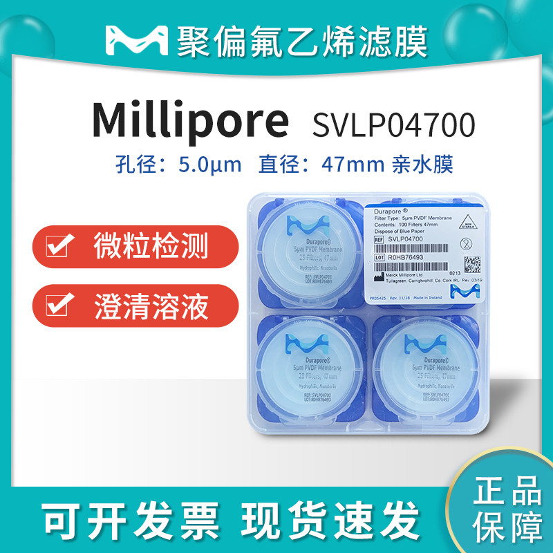 包邮Merck Millipore密理博SVLP04700聚偏二氟乙烯PVDF滤膜5um