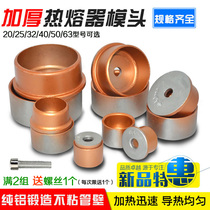  Hot melt thickening die ppr hot melt machine Water pipe installation Big gold paint hot head plastic welding machine Welding appliance accessories
