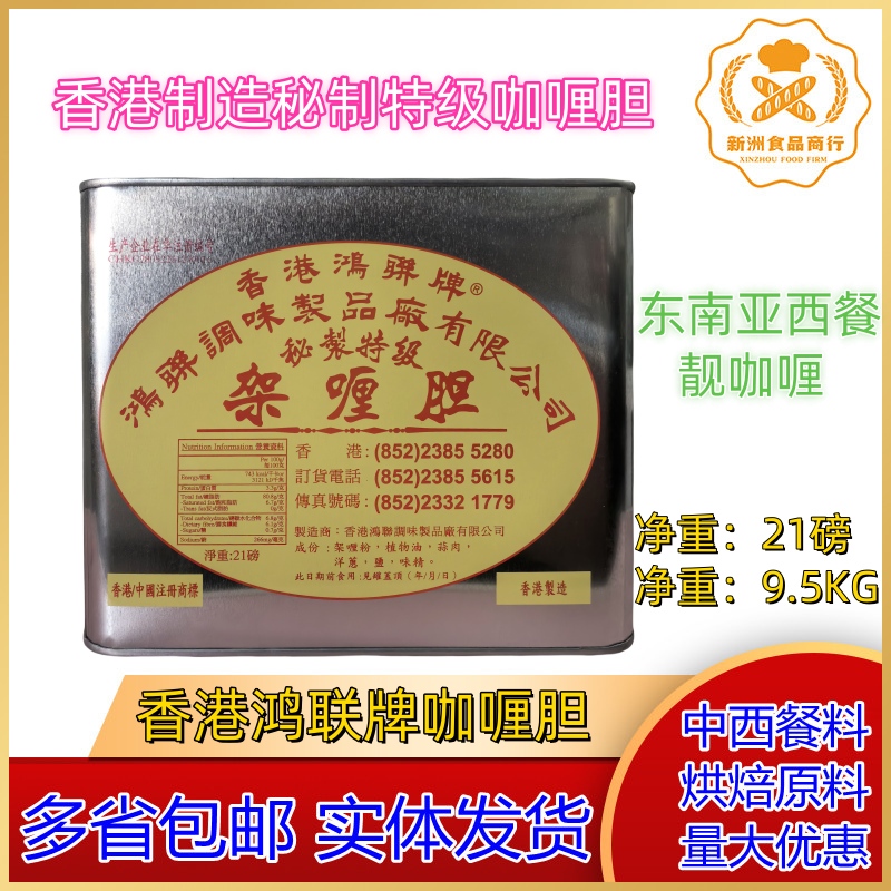Hong Kong Honglian Brand Curry Gallbladder Imported Honglian Curry Sauce Secret Special Roasted Curry Seasoning 21 Pounds 9.5kg