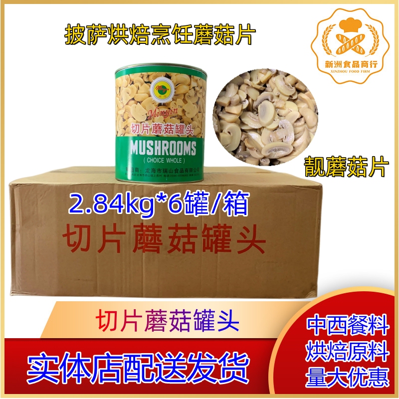 Canned Sliced Mushrooms from Fujian, Zhangzhou Mushroom Slices, Baked Pizza Mushroom Slices 2.84kg*6 Cans/Box Canned Sliced Mushrooms from Fujian, Zhangzhou Mushroom Slices, Baked Pizza Mushroom Slices 2.84kg*6 Cans/Box