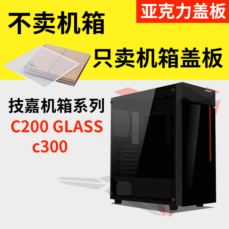 Gigabyte C200GLASS C300 main case Acrylic cover Plexiglass transparent breathable panel backplane side panel