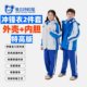 雅兰特深圳校服特高版小学冲锋衣二件套防污防风雨外壳加拆卸内胆