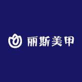 丽斯美甲