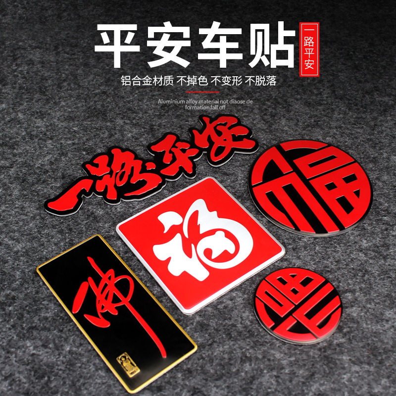 One way Ping An creative car sticker metal aluminum body side Label Decorative Sticker text Futail labeller head cover car sticker Buddha