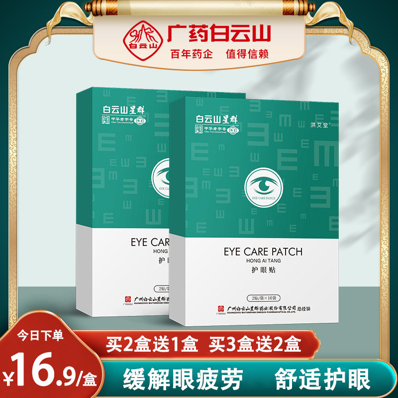 Baiyunshan eye care paste relieves eye fatigue paste improved protection of students children's name cold eye dressing