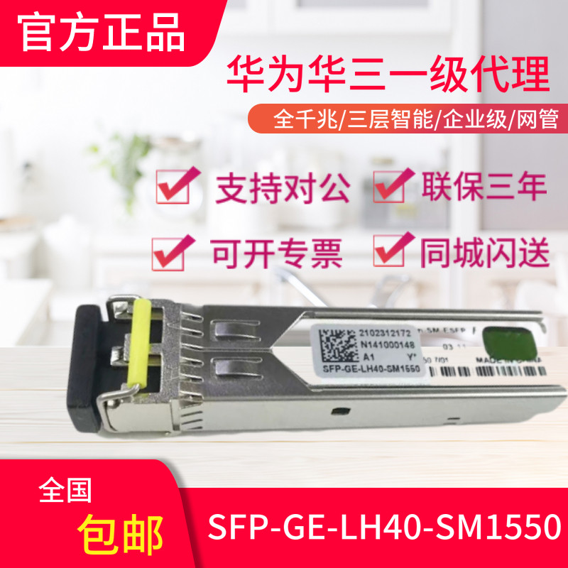 H3C H3C three SFP-GE-LH40-SM1550 Gigabit Single Module Dual Fiber 40 km Optical Module Module Optical Module Co., Ltd