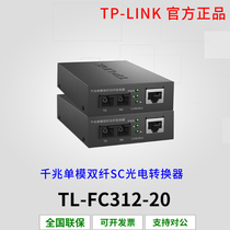 TP-LINK fiber transceiver TL-FC312-20 one thousand trillion single mode double fiber 1SC 1GE photoelectric conversion 20km