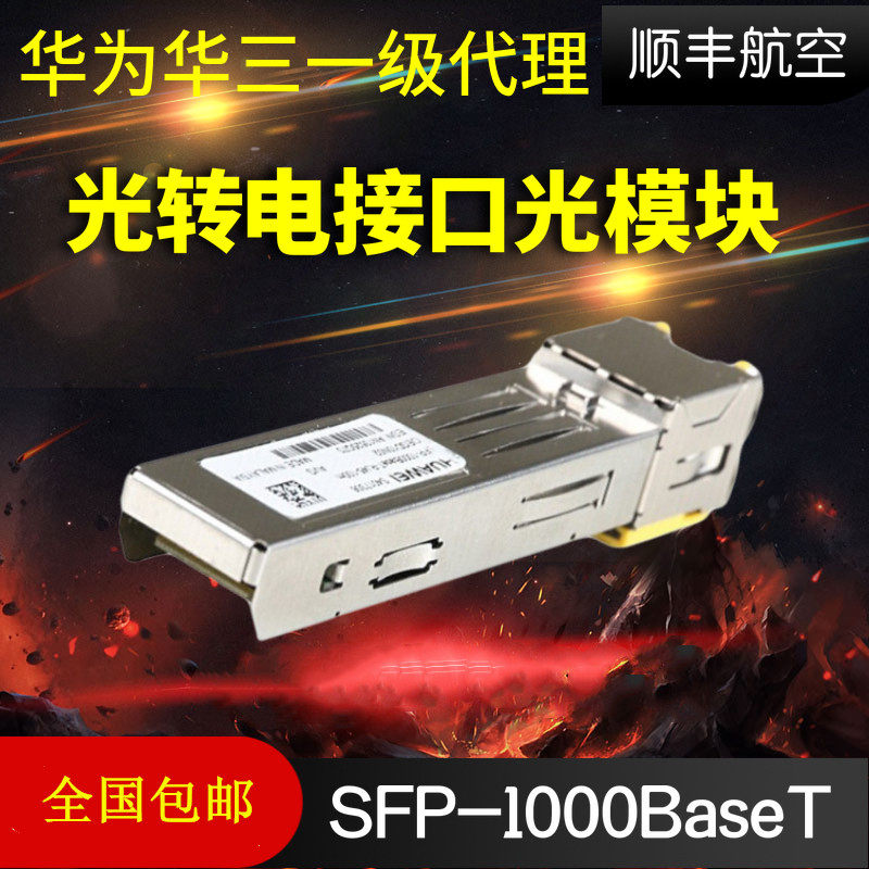 HUAWEI Huawei SFP-1000BaseT one thousand trillion optical ports of light transfer to the new original light-turned-electric outlet