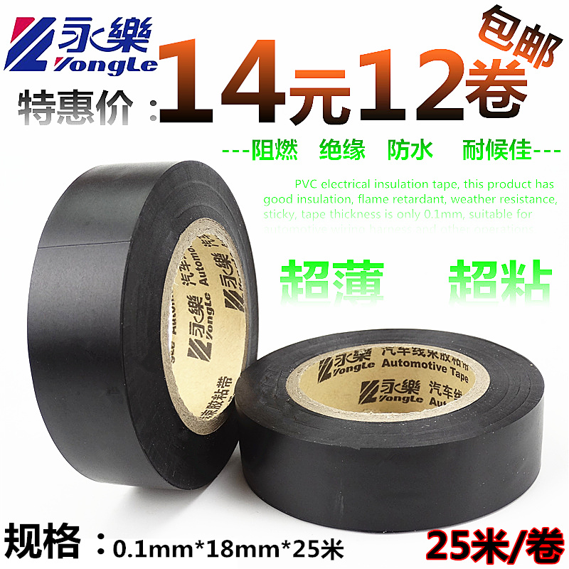 Yongle auto wiring harness black tape electrical tape ultra-thin ultra-stick yu gel tape PVC waterproof insulation electric tape