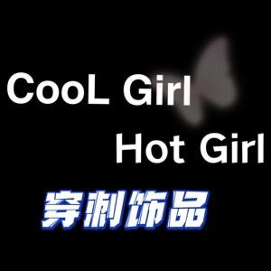 CoolGirlHOTGirl穿刺饰品