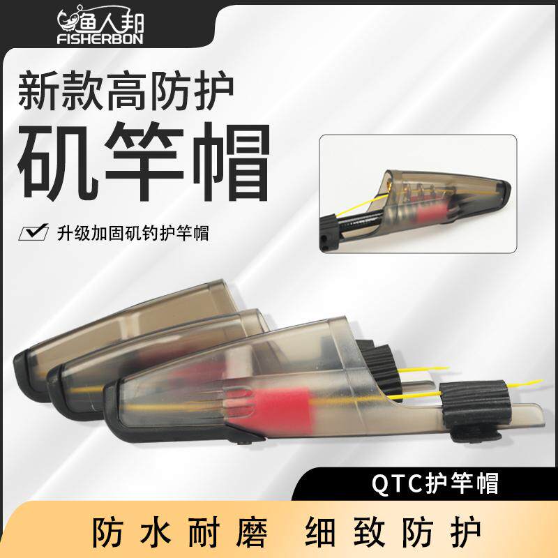 QTC系列 矶钓竿前打竿远投竿竿帽护竿套护导环矶钓竿帽海竿帽护竿