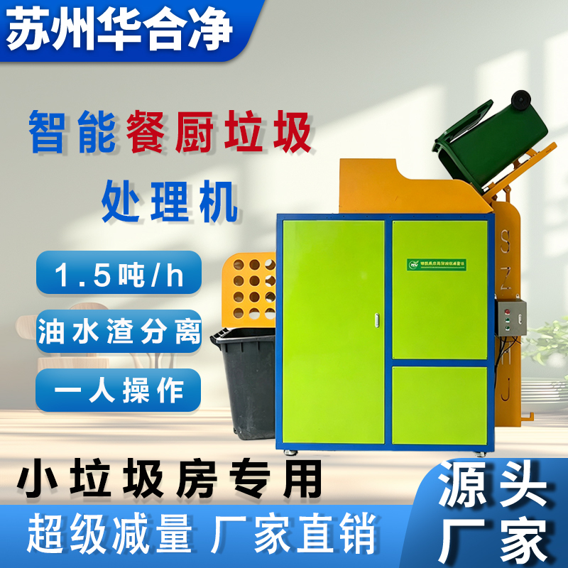 Commercial Food Waste Reduction Machine for Canteens, Restaurants, Schools, Commercial Centers, and Food Markets; Integrated Food Waste Disposal Machine