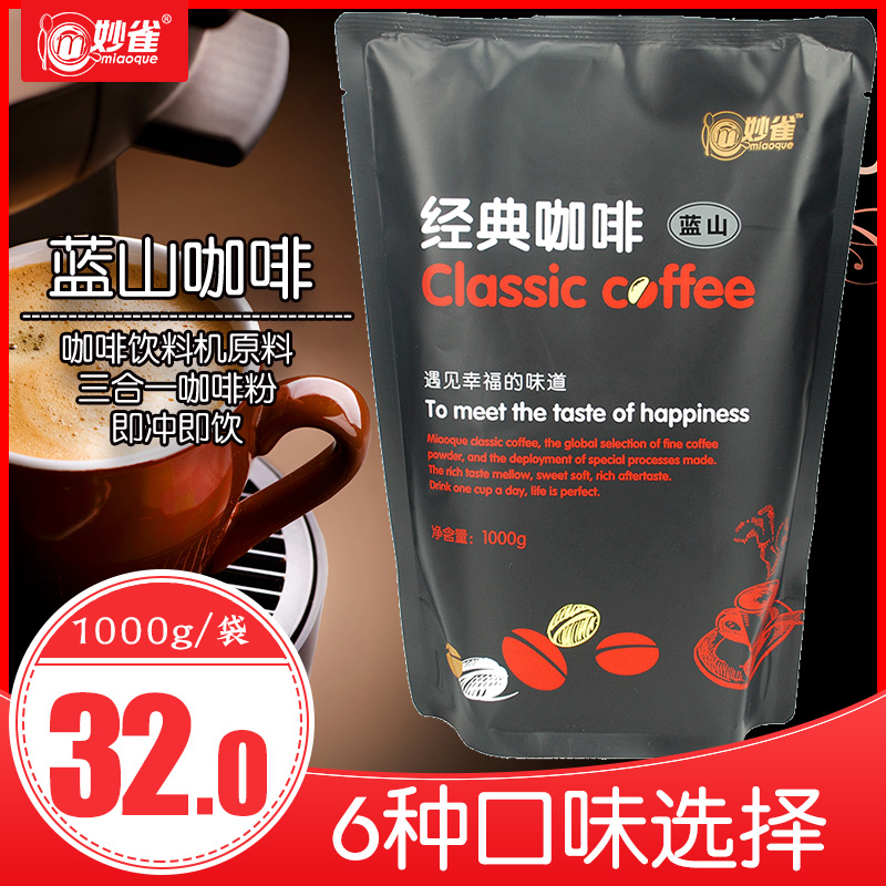 Wonderful Sparrow 1kg Blue Mountain Instant Coffee Powder Bagged Commercial Milk Tea Coffee Machine Hotel Catering Raw Material