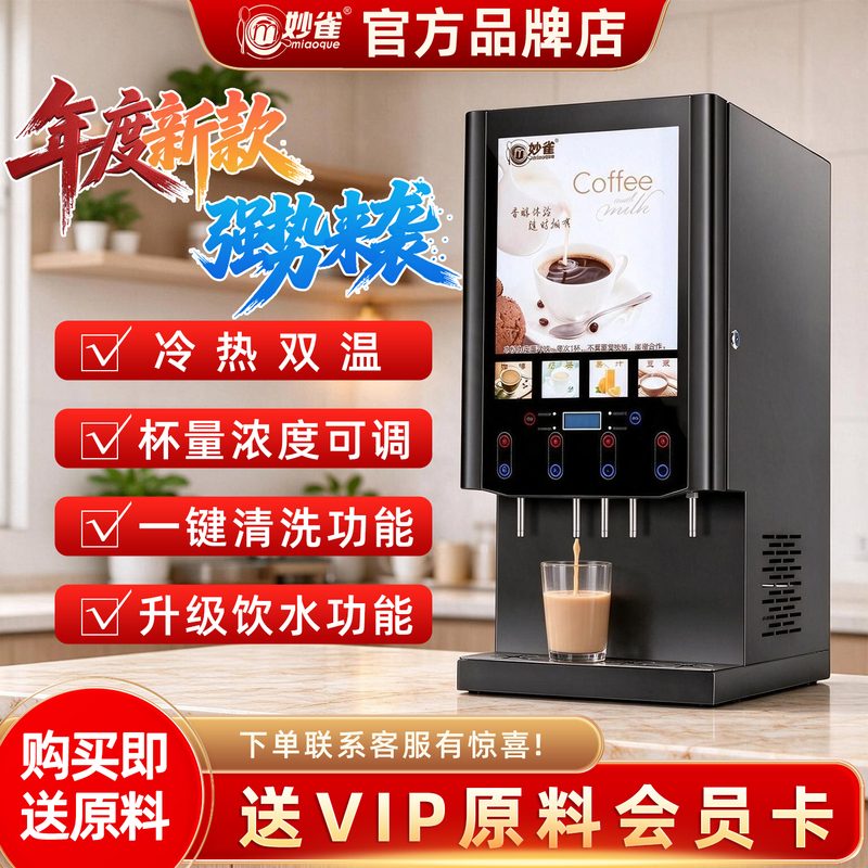 Miaoque Fully Automatic Beverage Machine Commercial Instant Coffee Machine Hot and Cold Self-Service Milk Tea Machine Juice Soy Milk All-In-One Machine