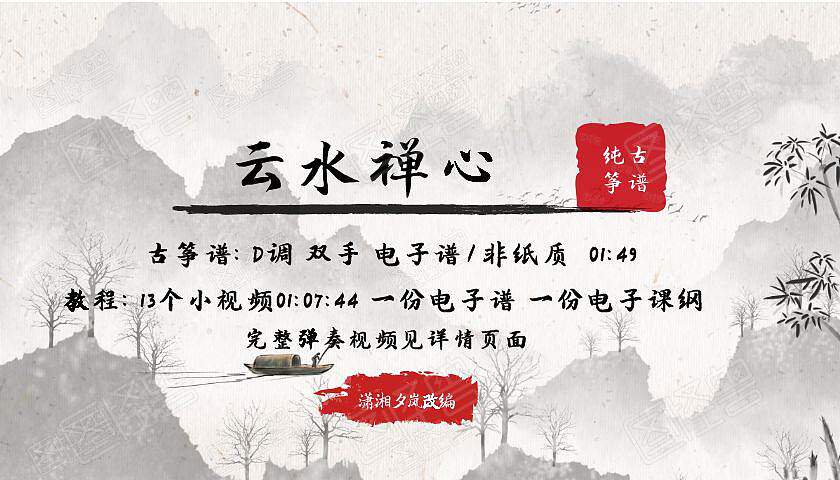 Yunshui Zen Heart Pure Guzheng Score D Two-handed Version Electronic Score