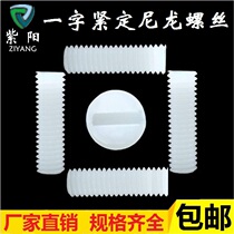 M6 M8 nylon tightening machine meter screw plastic inner slot screw plastic headless screw 1000 grain