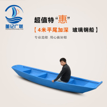 4 meters flat tail deepened FRP boat Fishing boat Breeding boat Hand-rowed fishing boat Fishing boat can be loaded outboard machine