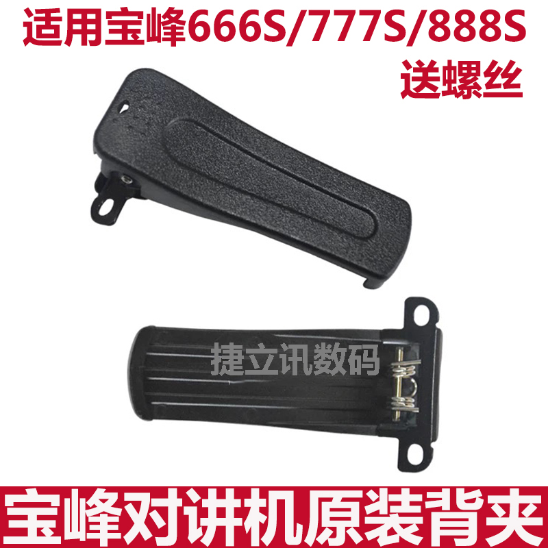 Baofeng トランシーバー バッククリップ バッククリップ ウエストクリップ BF-777S/BF-888S/BF-666S トランシーバー バッククリップ