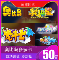 Obi Island Duo Card 50 yuan Obi Island Ou Dollar 50 Ou Dollar Ruby Ola Star 50 Dragon Fighter Auto Recharge