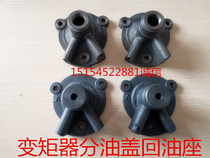 Loader accessories 265280 gearboxes TORQUE CONVERTER SEAL OIL COVER OIL COVER CLUTCH COVER RETURN OIL LID