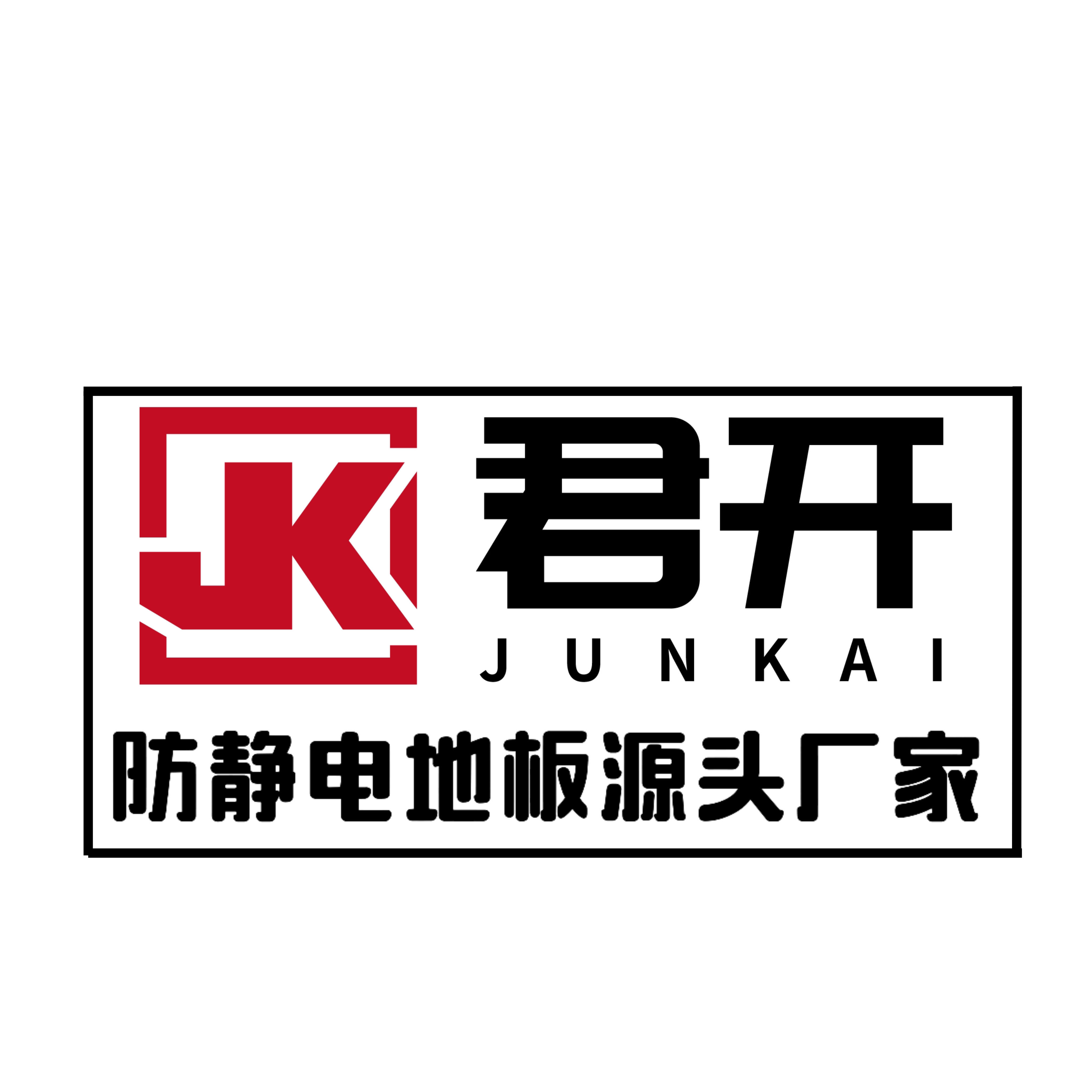 君开防静电地板OA网络架空地板工厂店的LOGO